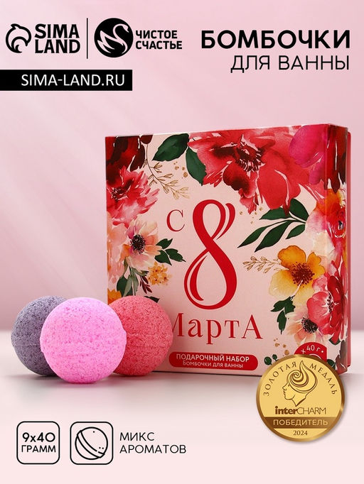Бомбочки для ванны 8 Марта, 940 г, Чистое счастье