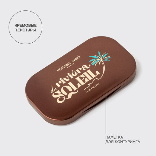 Лимитка Vivienne Sabo Палетка для контуринга лица кремовая Riviera du Soleil 01