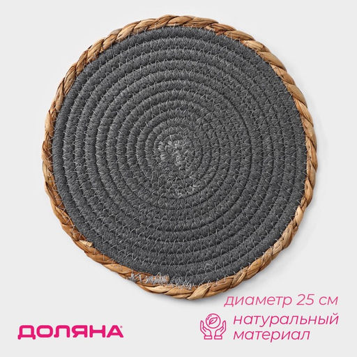 Салфетка сервировочная на стол Доляна «Мэг», 25×25 см, серая