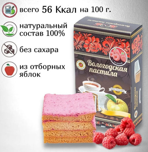 Вологодская пастила без сахара (вкус в ассортименте) - Вологодская мануфактура фото 7