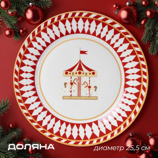 Тарелка новогодняя Доляна «Парк аттракционов», d=25,5 см, фарфор, белая
