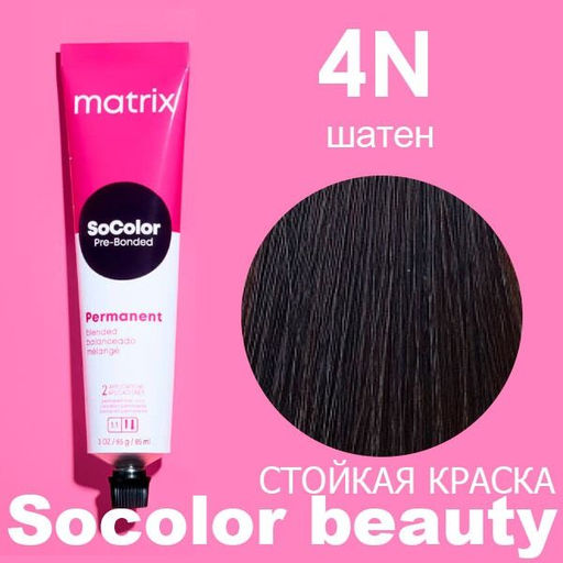 Краска SOCOLOR Beauty 4N шатен