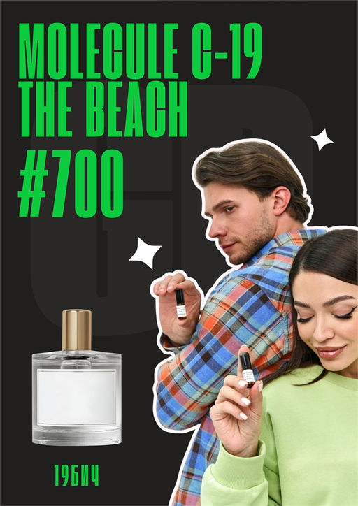 Масляные духи по мотивам аромата MOLeCULE C-19 The Beach / Zarkoperfume