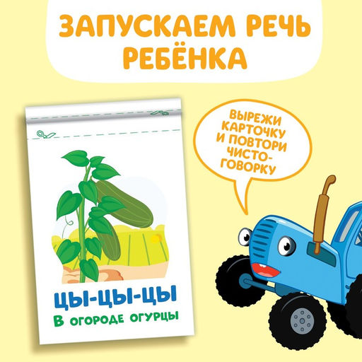 Книга Запуск речи. Говорилки, 36 стр., 12 17 см, Синий трактор фото 3