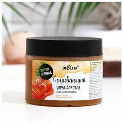 Super scrubs Скраб согревающий для тела "Соленая карамель", 300 гр