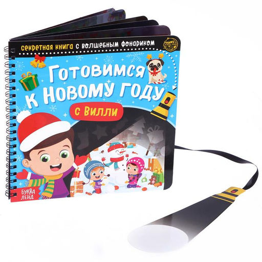 Книга - квест с фонариком Готовимся к Новому году с Вилли, 22 стр.