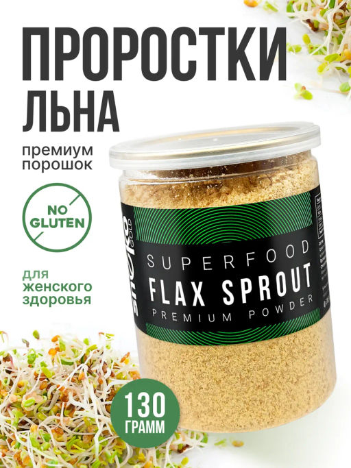 ЛЕН порошок из проростков 130г (Flax Sprout Premium Powder)