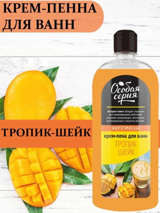 О.СЕРИЯ пена-крем д/ванн 730гр Тропик шейк