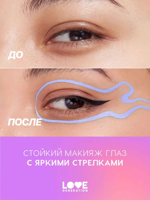 Love Generation Лайнер для глаз Color resourse тон 02 сиреневый  фото 7