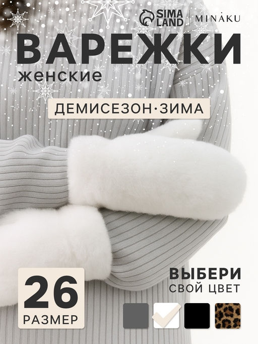 Варежки женские MINAKU, белый, размер 26×12 см