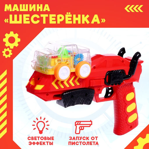 Машинка Шестерёнка, с запуском от пистолета