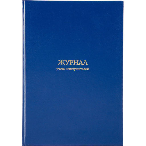 Журнал учета огнетушителей Attache А4,блок офсет 96л бумвинил
