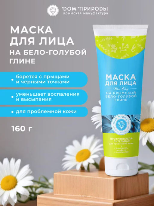Маска для лица на крымской бело-голубой глине Противовоспалительная