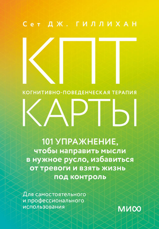 КПТ-карты. 101 упражнение, чтобы направить мысли в нужное русло, избавиться от тревоги и взять жизнь под контроль.
