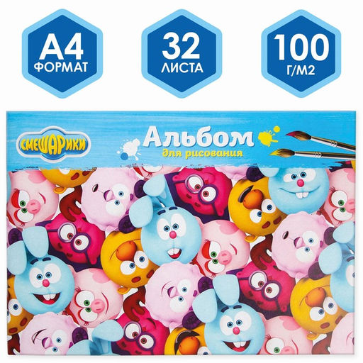 Альбом для рисования А4, 32 листа 100 г/м, на скрепке, Смешарики