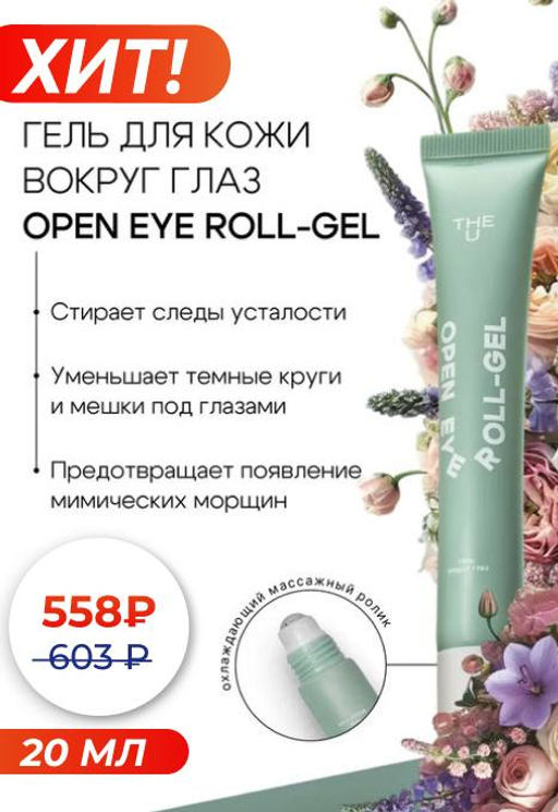 Гель роллер для кожи вокруг глаз Open Eye Roll-Gel The U ГЕЛЬТЕК