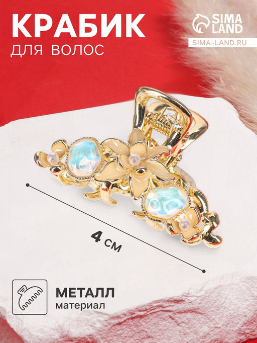 Цена за 6 шт. Крабик для волос «Хлоя галант», цветы, 4 см, золото