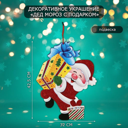 Новогоднее украшение настенное Дед мороз с подарком, подвеска, 42.5?32 см