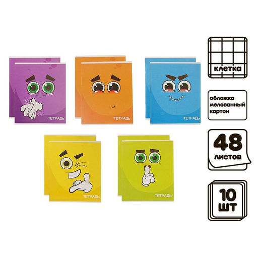 Комплект тетрадей из 10 штук (5 видов по 2 штуки), 48 листов в клетку Calligrata Смайлики, обложка мелованный картон, блок офсет