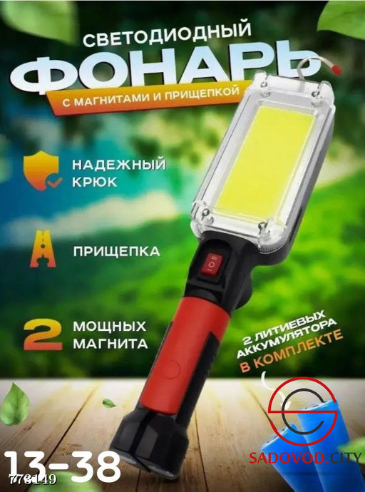 Светодиодный фонарь с магнитами и прищепкой