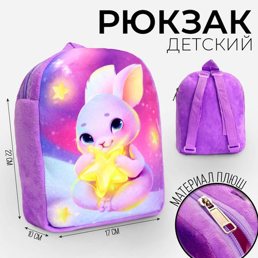 Рюкзак детский плюшевый для девочки Зайка со звездочкой, 22?17 см