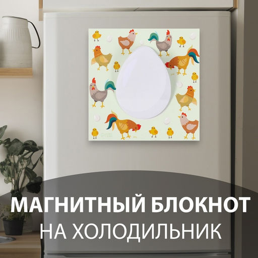 Магнит на холодильник с блоком для записей «Курица или яйцо?», 12.5×12.5 см
