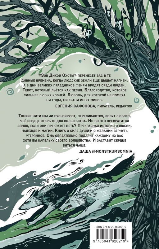 Зов Дикой Охоты (с иллюстрациями Helga Wojik)