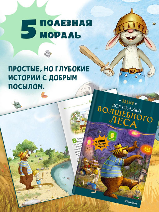Все сказки Волшебного леса. Валько - Махаон фото 13