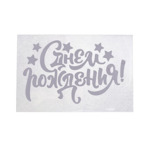 Наклейка на полимерные шары С Днём Рождения, цвет белый, 14 х 28 см - Страна карнавалия фото 3