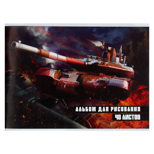 Цена за 4 шт. Альбом для рисования Calligrata «Танки» А4, 40 листов на скрепке, обложка мелованная бумага 120 г/м², внутренний блок офсет 100 г/м²
