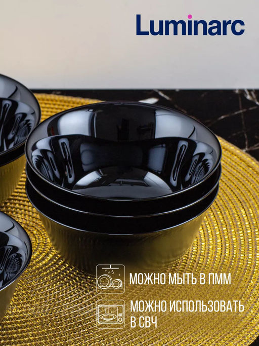 Салатник черный КАРИН 12см арт.H4998 /Люминарк/ - Luminarc фото 7