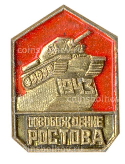 Значок Освобождение Ростова-1943