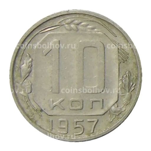 10 копеек 1957 года