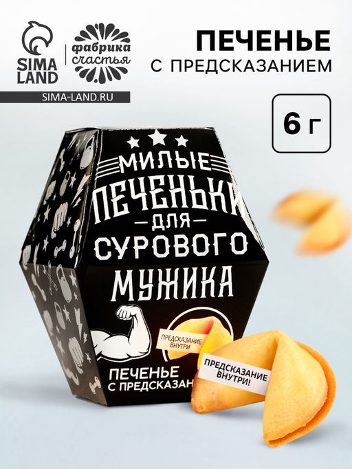 Цена за 2 шт. Печенье с предсказанием Для сурового мужика, в коробке, 1 шт.