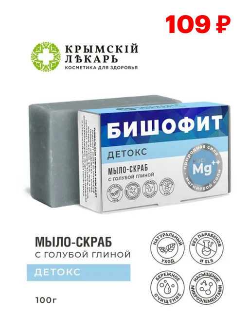 Мыло-скраб Детокс с бишофитом и голубой глиной,100г - Крымский лекарь фото 3