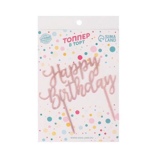 Топпер С днём рождения, цвет розовое золото - Страна карнавалия фото 2