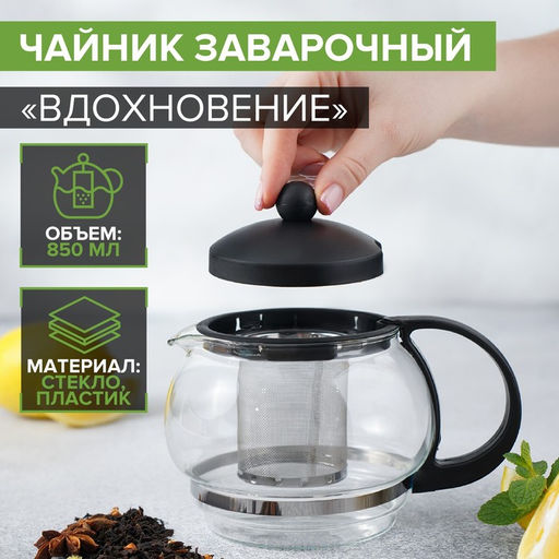Чайник заварочный «Вдохновение», 850 мл, с металлическим ситом, стекло, чёрный