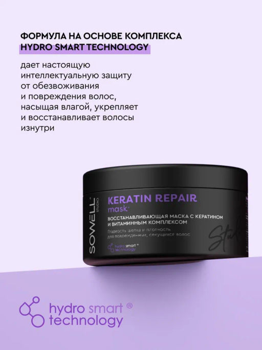 SOWELL маска 400мл Восстанавливающая д/волос Keratin Repair