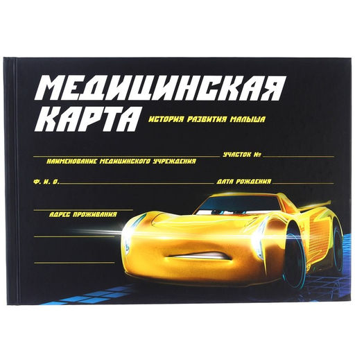 Медицинская карта-История развития ребёнка, Тачки - Disney фото 4