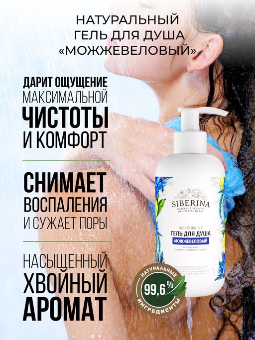 Гель для душа Можжевеловый