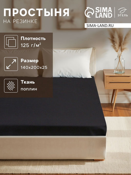 Простыня на резинке Этель 140*200*25, цв.черный, 100% хлопок, поплин 125г/м2  фото 5