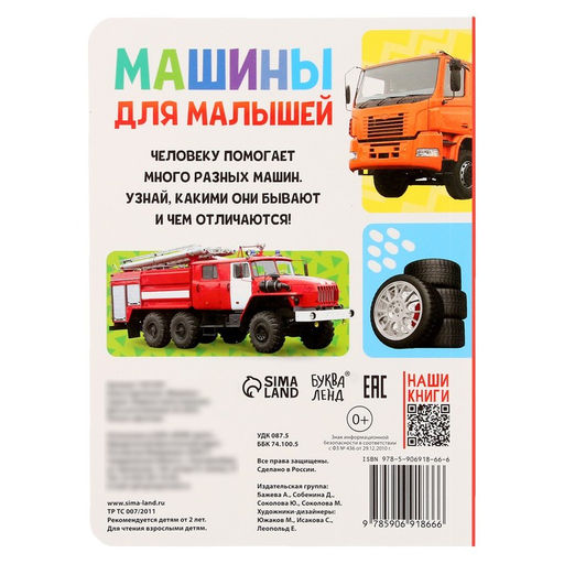 Книжка картонная Машины 10 стр., МИКС - Буква-ленд фото 6