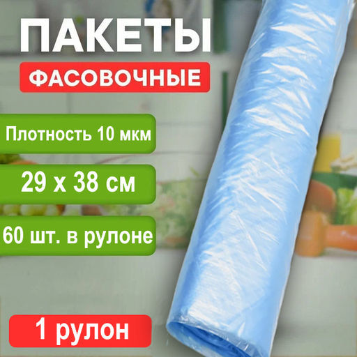 Пакет фасовочный (фасовка) рулон в ассортименте ПНД 29х38см 10мкм 1рул/60шт. - Этикет 2000 фото 4