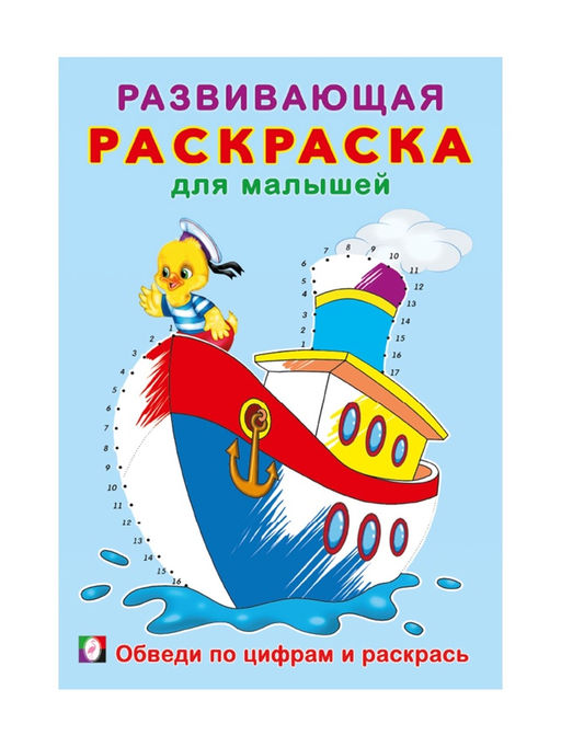 Цена за 5 шт. Раскраска для малышей «Обведи по цифрам и раскрась»