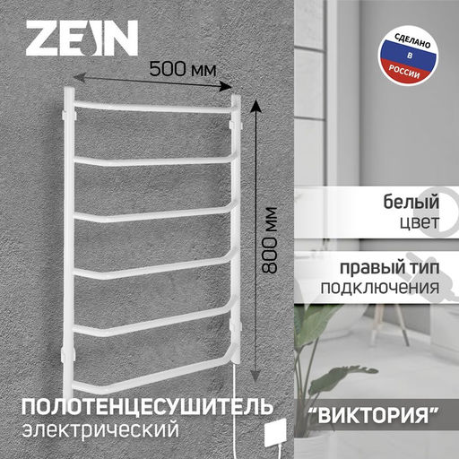 Полотенцесушитель электрический ZEIN PE-06 «Виктория», 500×800 мм, 6 перекладин, белый