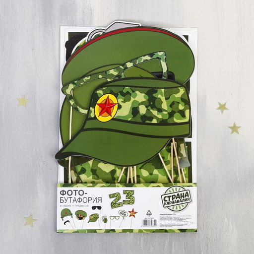 Фотобутафория 23 февраля, 11 предметов