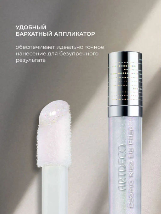 Блеск-филлер для губ ARTDECO Cosmic Kiss Lip Filler 1 Космическое сияние 4 мл - Love Generation фото 3