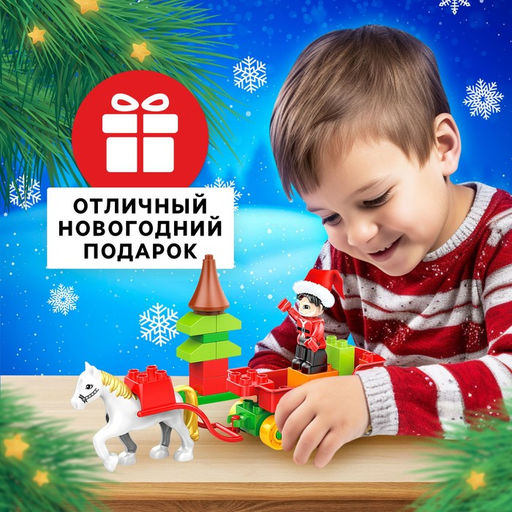 Конструктор Новогодние истории, 21 деталь