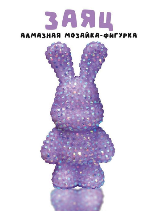 Алмазная мозаика на брелоке Draw Me! Purple hare, (4*3*7.5 см)