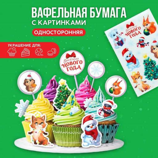 Вафельные картинки съедобные Веселого нового года, для декора тортов и капкейков, 1 лист